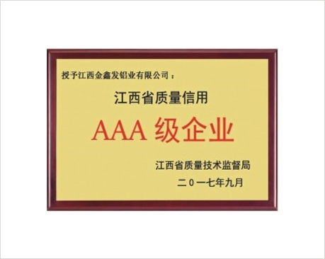 AAA级企业